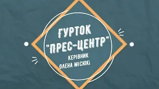 Відеозаняття "Журналістська етика". Гурток  "Прес-центр", МПДЮТ "Горицвіт".  Керівник О.Місюкевич