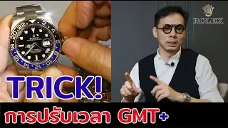 TRICK!! การตั้งเวลา Rolex GMT Master | LEK MANO【ENG SUB】