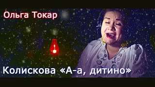 Українська колискова «А-а, дитино» для малят