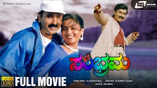 Sambhrama | ಸಂಭ್ರಮ | HD Movie | Ramesh Aravind | Kaveri | Family Movie