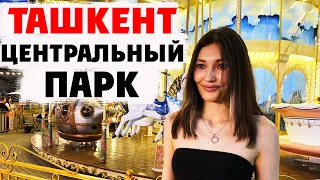 [25] Центральный парк Ташкента | Кто там гуляет | Какие цены и какая еда вас ожидает?!