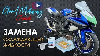 How To Replace And Flush Your Motorcycle's Coolant System | Good Morning Canada
