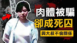 邪惡大叔的詭計！少女慘成洩慾玩物三年 最後竟淪為死囚？｜奇案調查｜原子檔案 Mr Atom