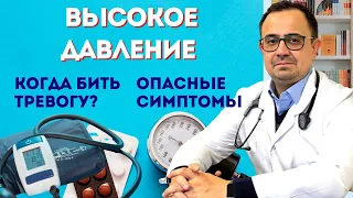 Высокое давление. Когда "бить тревогу"?  Гипертонический криз-опасные симптомы.