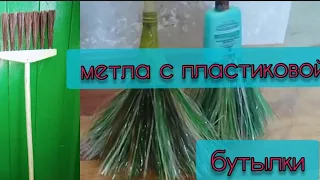 ПРОСТОЙ БУТЫЛКОРЕЗ / МЕТЛА / СВОИМИ РУКАМИ из ПЛАСТИКОВЫХ БУТЫЛОК