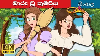 මාරු කළ කුමරිය | The Swapped Princess in Sinhala  | @SinhalaFairyTales