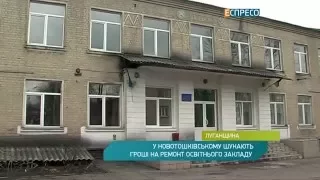 У Новотошківському шукають гроші на ремонт освітнього закладу