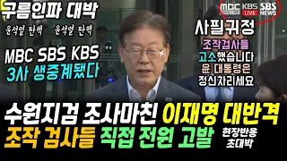 방송 3사 생중계했다, 수원지검 조사 종료되자 이재명 되치기 대반격, 수사 검사들 전원 고발 "윤석열 이제 정신차리고 국민 주권 인정하라. 사필귀정이다" 끝까지 응원한 구름인파