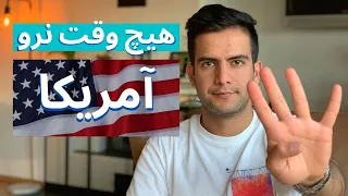 چهار دلیل مهم، چرا نباید هیچ وقت به آمریکا بری؟! مقایسه با آلمان 🇩🇪🇺🇸