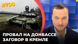 Захват Донбасса буксует | В Кремле зреет недовольство | ЦРУ хочет остановить Путина