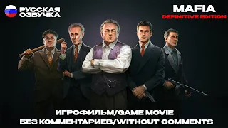 Игрофильм:Mafia definitive edition. No comments. All cutscenes. Без комментариев. Весь сюжет.