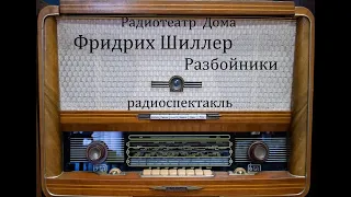 Разбойники.  Фридрих Шиллер.  Радиоспектакль 1954год.