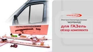 Стеклоподъемники ФОРВАРД на ГАЗель. Обзор комплекта