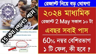 ২০২৪ মাধ্যমিক পরীক্ষাতে সবাই পাশ | Madhyamik exam 2024 | HS exam 2024 news today | wbbse