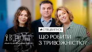 ВДОМА ПОГОВОРИМО: СПЕЦВИПУСК. ЩО РОБИТИ З ТРИВОЖНІСТЮ | ЗАСПОКІЙЛИВА РОЗМОВА З НЕВРОЛОГОМ