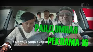 Рандомная Реклама №16 | RYTP