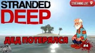 STRANDED DEEP: #4 ДЕД ПОТЕРЯЛСЯ