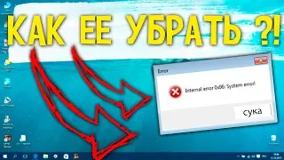 КАК ИСПРАВИТЬ ОШИБКУ Internal error 0x06 System error? 2019