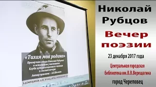 Николай Рубцов. Вечер поэзии в библиотеке.