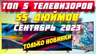 ТЕЛЕВИЗОРЫ 55 ДЮЙМОВ РЕЙТИНГ 2023