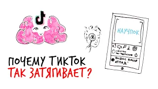 Почему мы НЕ МОЖЕМ ОТОРВАТЬСЯ от ТикТока? — Научпок