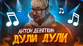 Антон Девяткин - Дули Дули (Премьера клипа, 2022)