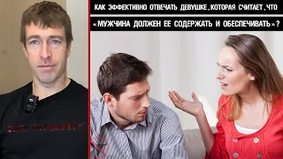 Как эффективно отвечать девушке, которая считает, что "мужчина должен ее содержать и обеспечивать"?