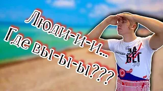 Вы не поверите!!! Я нашел самый малолюдный пляж. Отдых в Шепси. (Папа Может)