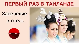 ПЕРВЫЙ РАЗ В ТАИЛАНДЕ: Прилет и заселение в отель.