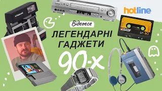 ЛЕГЕНДАРНІ ГАДЖЕТИ ЕПОХИ 90-Х | Частина 1