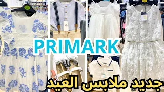 بريمارك دخل الجديد في ملابس العيد للأطفال Primark