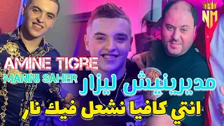 Cheb Amine Tigre Ft Manini Saher 2024 -مديرنيش ليزار / انتي كافيا نشغل فيك نار - امين تيقر يقصف 🔥🔞