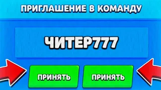 ЧИТЕР777 *ПРИГЛАСИЛ* В КОМАНДУ И ОБМАНУЛ?! ИЛИ *ПОМОГ ВЫБИТЬ*... | БРАВЛ СТАРС