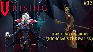 V Rising - Босс: 13/37 Николай Падший (Nicholaus the Fallen)