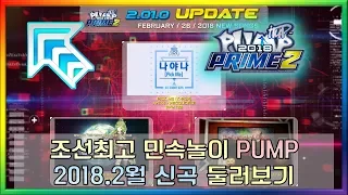 What's new on Update 2.01 (PIU PRIME 2)