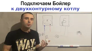 Как подключить бойлер к Двухконтурному Котлу