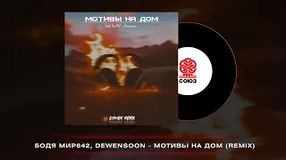 Бодя Мир642 х Dewensoon - Мотивы на дом (EISHEN Remix)(2023)