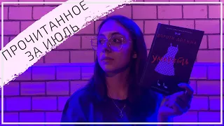 ПРОЧИТАННОЕ июля! «Щегол», «Морфо» и другие!📚🔥🤩