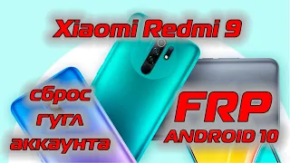 Xiaomi Redmi 9 FRP Android 10 Сброс гугл аккаунта MIUI 12