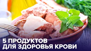 Питание крови: какие продукты необходимо употреблять в пищу?