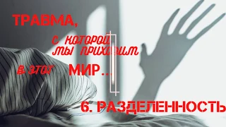 #ДЧ#Генетическая травма #Разделенность