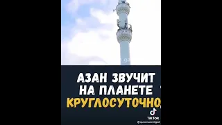 Азан звучит на планете. Круглосуточно. СУБХОНАЛЛОХ АЛХАМДУЛИЛЛЯХ АЛЛОХУ АКБАР ☝☝☝☝