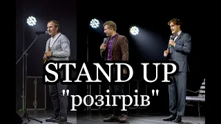 Сольний STAND UP | Випадкова розмова восени (вступ) | РОМАН ЩЕРБАН