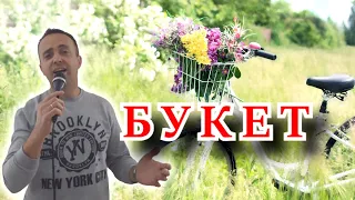 Букет - Александр Барыкин (cover)