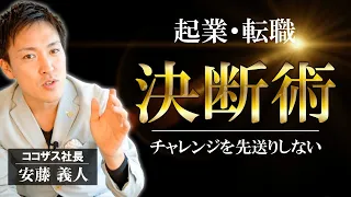 【一歩踏み出せない人へ】起業を決断する人と断念する人の違い