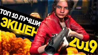 ТОП 10 Лучшие Экшен Игры 2019 года на ПК