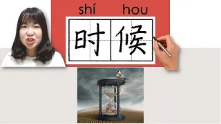 #newhsk1 _#hsk1 _时候/時候/shihou/(momen, period)How to Pronounce & Write Chinese Vocabulary/Character