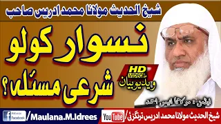 MOLANA SHAIKH IDREES SAHIB || مولانا شیخ ادریس صاحب || نسوار کرنے کا شرعی مسئلہ