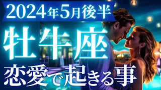 【牡牛座5月後半の恋愛運💗】まだまだ続くよ❗️マジ最強のお誕生月は終わらない🥳運勢をガチで深堀り✨マユコの恋愛タロット占い🔮