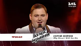 Сергей Нейчев — "My Heart Will Go On" — финал — Голос страны 11 сезон